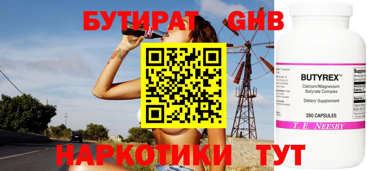 Междуреченск  Бутират бутандиол  Вход с VPN 