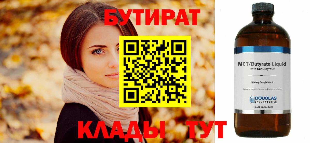 БУТИРАТ Butirat Междуреченск